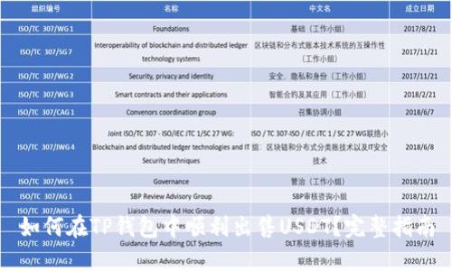 如何在TP钱包中顺利出售USDT？完整指南