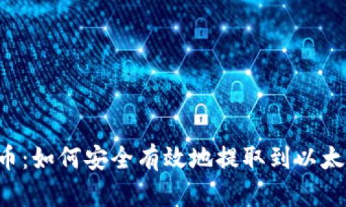 币乎提币：如何安全有效地提取到以太坊钱包?